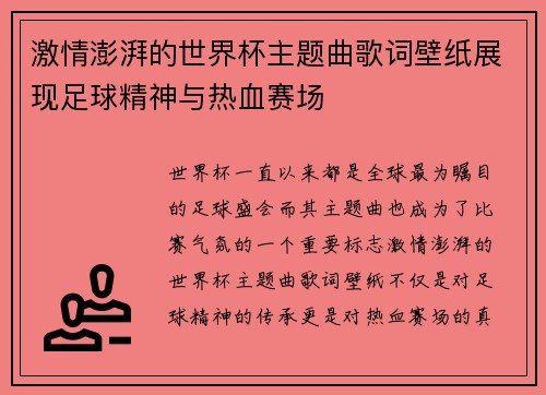 激情澎湃的世界杯主题曲歌词壁纸展现足球精神与热血赛场
