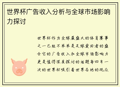 世界杯广告收入分析与全球市场影响力探讨